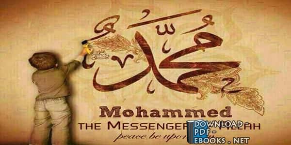 قراءة و تحميل كتاب Muhammad, The Messenger of Allah محمد رسول الله PDF