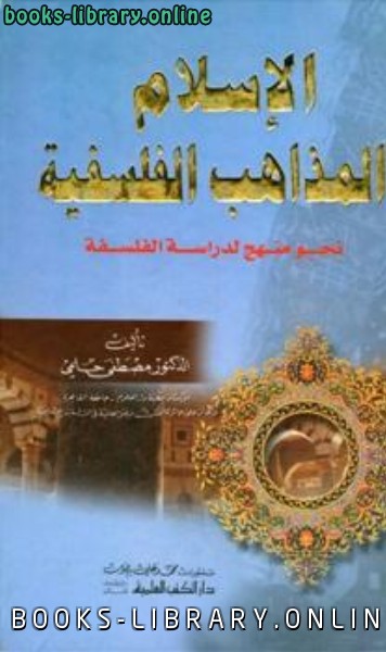 قراءة و تحميل كتابالإسلام والمذاهب الفلسفية نحو منهج لدراسة الفلسفة PDF