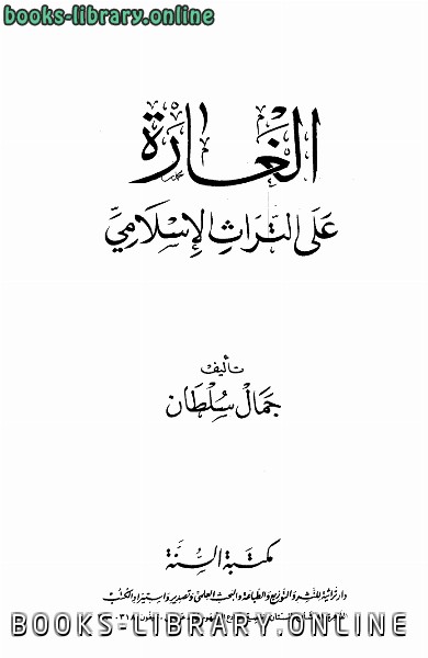 قراءة و تحميل كتابكتاب الغارة على التراث الإسلامي PDF