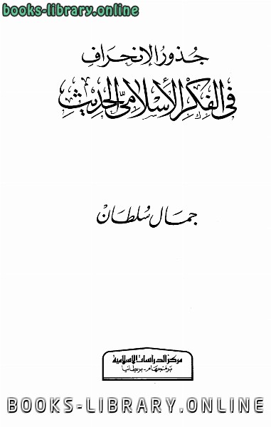 ❞ كتاب جذور الإنحراف في الفكر الإسلامي الحديث ❝  ⏤ جمال سلطان