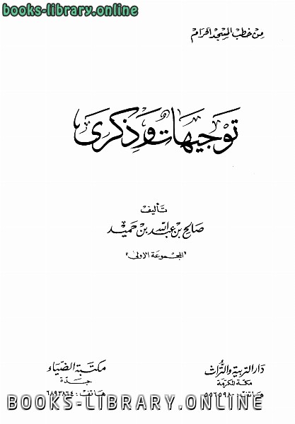 ❞ كتاب من خطب المسجد الحرام : توجيهات وذكرى ❝  ⏤ صالح بن عبد الله بن حميد
