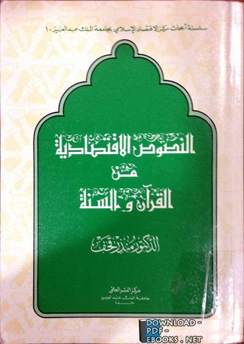 ❞ كتاب النصوص الإقتصادية من القرآن والسنة ❝  ⏤ منذر قحف