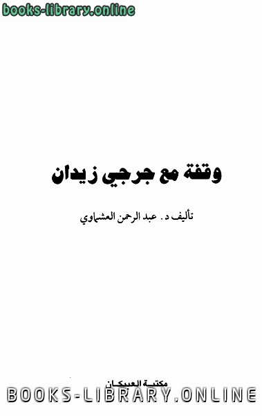 ❞ كتاب وقفة مع جرجي زيدان ❝  ⏤ د. عبد الرحمن العشماوي