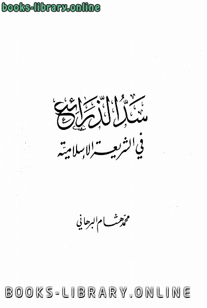 ❞ كتاب سد الذرائع في الشريعة الإسلامية ❝  ⏤ محمد هشام البرهاني
