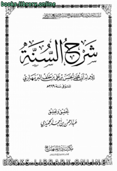 ❞ كتاب شرح السنة ت: الجميزي ❝  ⏤ الحسن بن علي بن خلف البربهاري