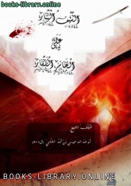 ❞ كتاب السيف البتار على الخاسر الكفار ❝  ⏤ أبو عبد الله عيسى بن ابراهيم