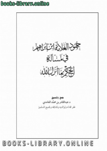 قراءة و تحميل كتابكتاب جهود الإمام ابن إبراهيم في مسألة الحكم بما أنزل الله PDF