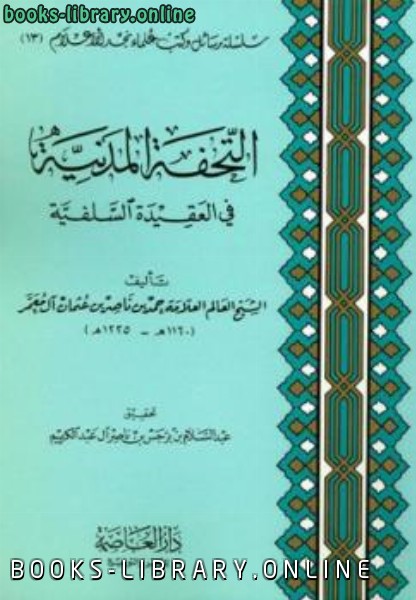 ❞ كتاب التحفة المدنية في العقيدة السلفية ❝  ⏤ حمد بن ناصر بن عثمان آل معمر