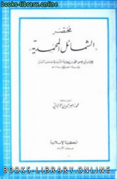 قراءة و تحميل كتابكتاب مختصر الشمائل المحمدية PDF