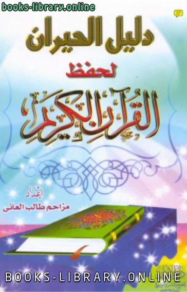 قراءة و تحميل كتابكتاب دليل الحيران لحفظ القرآن PDF