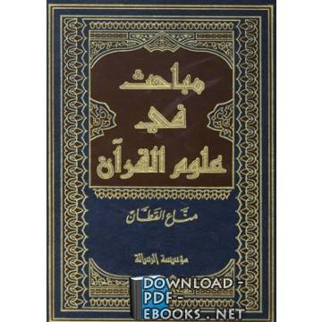 ❞ كتاب مباحث في علوم القرآن ❝  ⏤ مناع القطان