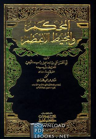 ❞ كتاب المحكم والمحيط الأعظم ❝  ⏤ علي بن إسماعيل بن سيده