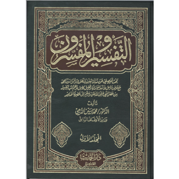 ❞ كتاب التفسير والمفسرون ❝  ⏤ محمد حسين الذهبي