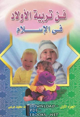 ❞ كتاب فن تربية الأولاد في الإسلام الجزء الأول ❝  ⏤ محمد سعيد مرسي