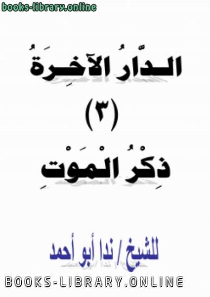 ❞ كتاب الدار الآخرة (3) ذكر الموت ❝  ⏤ ندا أبو أحمد