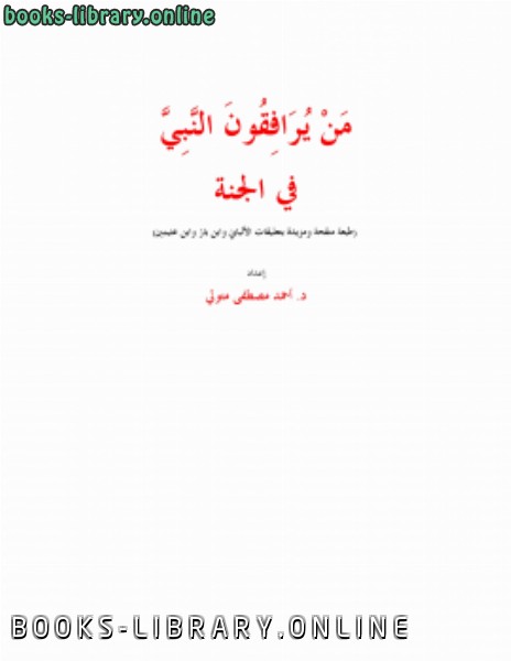 ❞ كتاب من يرافقون النبي (صلى الله عليه وسلم)في الجنة ❝  ⏤ أحمد مصطفى متولي