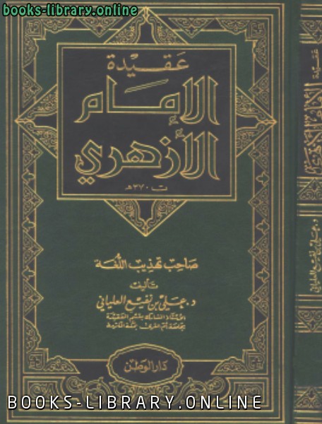 قراءة و تحميل كتابكتاب عقيدة الإمام الأزهري (صاحب تهذيب اللغة) PDF