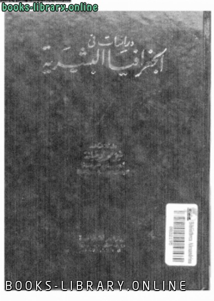 ❞ كتاب دراسات فى الجغرافيا البشرية ❝  ⏤ د. فتحى محمد أبو عيانة
