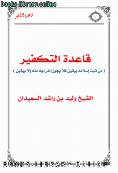 قراءة و تحميل كتاب قاعدة التكفير ( من ثبت إسلامه بيقين فلا يجوز إخراجه منه إلا بيقين ) PDF