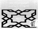 ❞ كتاب الطفولة في الإسلام PDF ❝  ⏤ حسن ملا عثمان