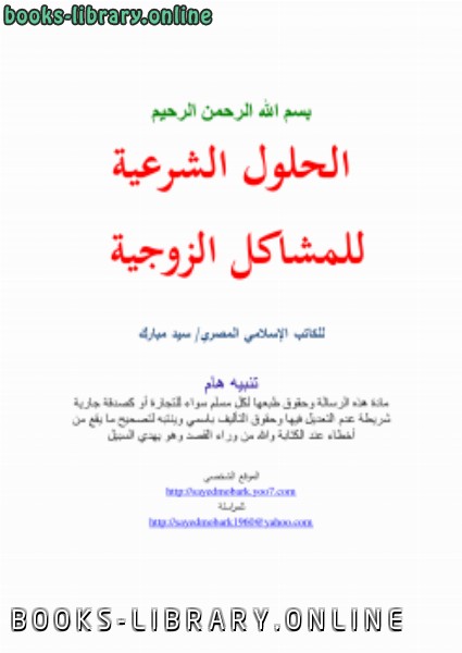 ❞ كتاب الحلول الشرعية للمشاكل الزوجية ❝  ⏤ سيد مبارك