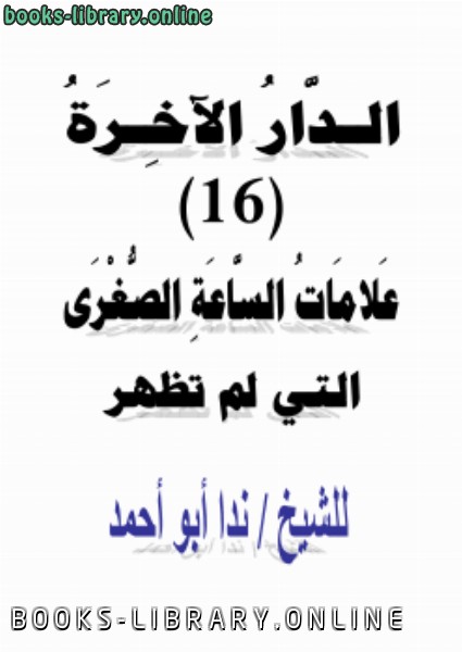 ❞ كتاب الدار الآخرة (16) علامات الساعة الصغرى التي لم تظهر ❝  ⏤ ندا أبو أحمد