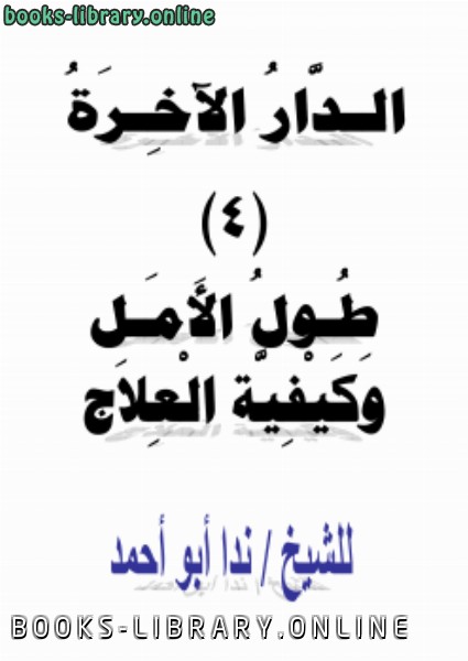 ❞ كتاب الدار الآخرة (4) طول الأمل، وكيفية العلاج ❝  ⏤ ندا أبو أحمد