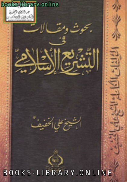 ❞ كتاب بحوث ومقالات في التشريع الإسلامي ❝  ⏤ علي الخفيف