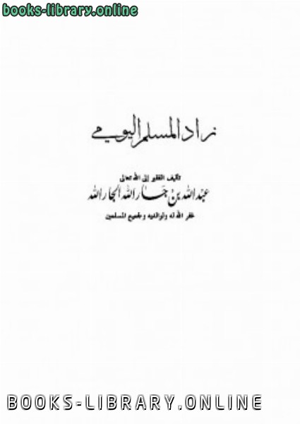 ❞ كتاب زاد المسلم اليومي ❝  ⏤ عبد الله بن جار الله بن إبراهيم الجار الله