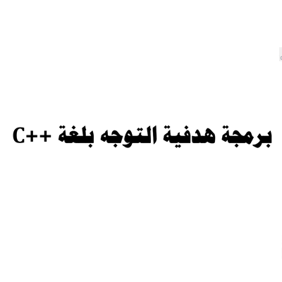 ❞ كتاب البرمجة الهدفية بلغة سي++c ❝  ⏤ فهد أحمد آل قاسم