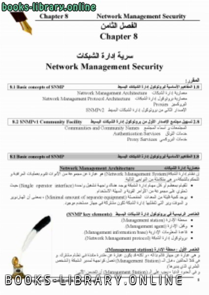 سرية إدارة الشبكات Network Management Security 