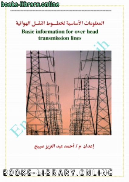❞ كتاب المعلومات الأساسية لخطوط النقل الهوائية ❝  ⏤ م / أحمد عبدالعزيز صبيح