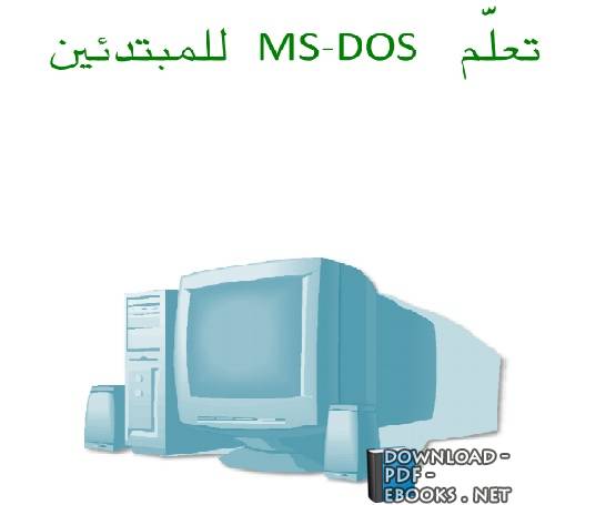 تعلم MS-DOS للمبتدئين