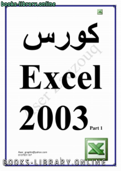 ❞ كتاب كورس اكسيل 2003 ❝  ⏤ Aser Zaqzouq