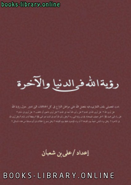 ❞ كتاب رؤية الله في الدنيا والاخرة ❝  ⏤ سيد علي شعبان