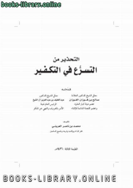 ❞ كتاب التحذير من التسرع في التكفير ❝  ⏤ محمد بن ناصر العريني