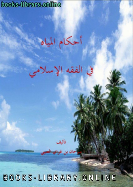 قراءة و تحميل كتابكتاب أحكام المياه في الفقه الإسلامي PDF