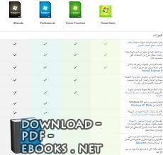 ❞ كتاب مقارنة بين اصدارات ويندوز 7 ❝  ⏤ محمد مجدي