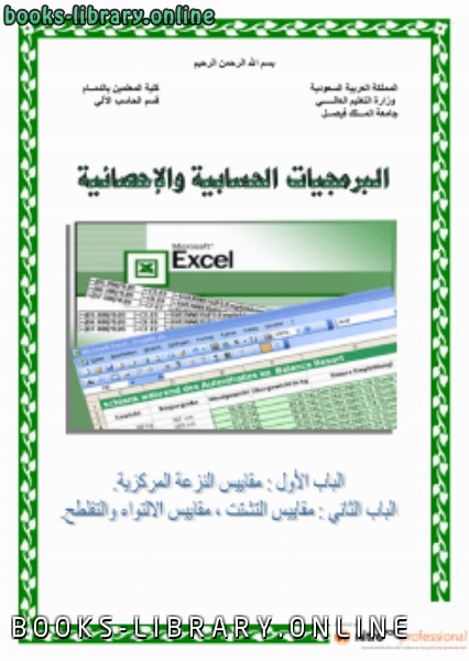 قراءة و تحميل كتاب البرمجيات الحسابية والإحصائية PDF