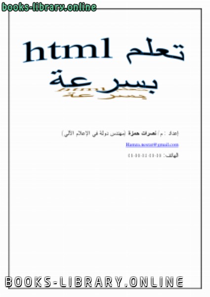 ❞ كتاب تعلم html بسرعة ❝  ⏤ نصرات حمزة