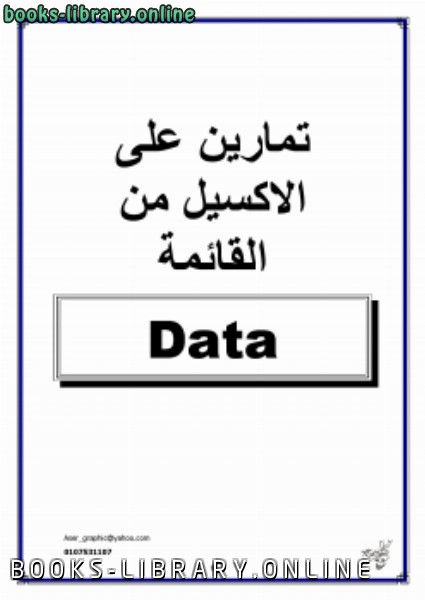 ❞ كتاب تمارين عملية هامة على قائمة Data فى الاكسيل ❝  ⏤ Aser Zaqzouq