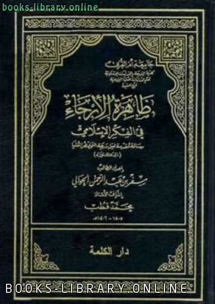 ❞ كتاب ظاهرة الإرجاء في الفكر الإسلامي ❝  ⏤ سفر الحوالي