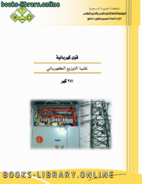 قراءة و تحميل كتاب تقنية التوزيع الكهرائي PDF