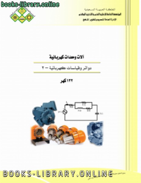 ❞ كتاب دوائر وقياسات 2 ❝  ⏤ منهاج سعودي    