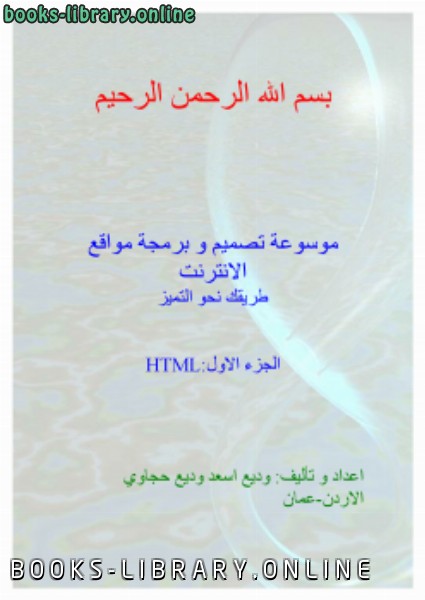 ❞ كتاب الشامل في html ❝  ⏤ أحمد خطاب