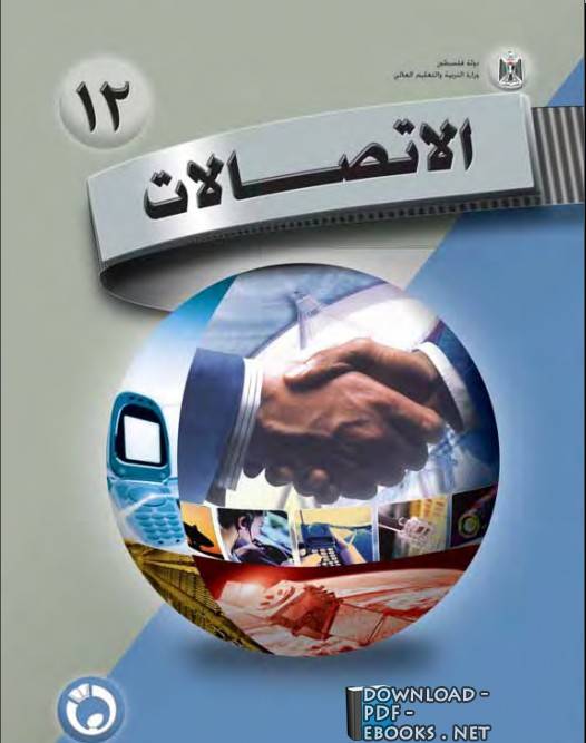 ❞ كتاب شرح مبادئ الاتصالات ❝  ⏤ المنهاج الفلسطيني    