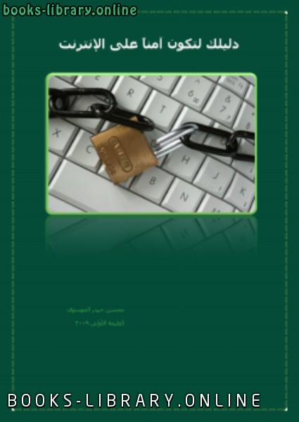 ❞ كتاب دليلك لتكون آمنا على الإنترنت ❝  ⏤ محسن حيدر الموسوى