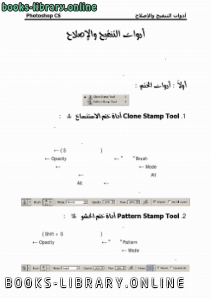 قراءة و تحميل كتاب أدوات المعالجة في فوتوشوب PDF