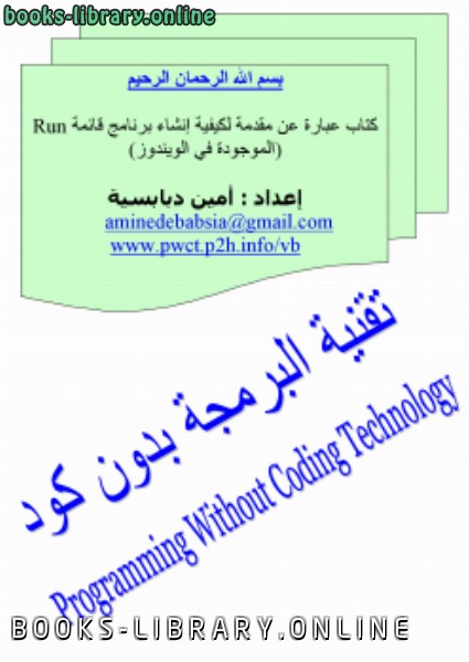 قراءة و تحميل كتابكتاب شرح برنامج Run باستخدام تقنية البرمجة بدون كود PWCT PDF
