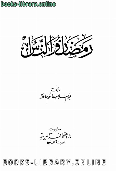 ❞ كتاب رمضان والناس ❝  ⏤ عبد السلام هاشم حافظ